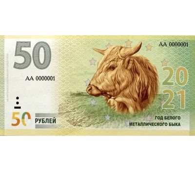  Сувенирная банкнота 50 рублей «Год Быка 2021», фото 1 