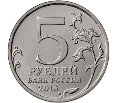  Цветная монета 5 рублей 2016 «150-летие Русского исторического общества», фото 2 