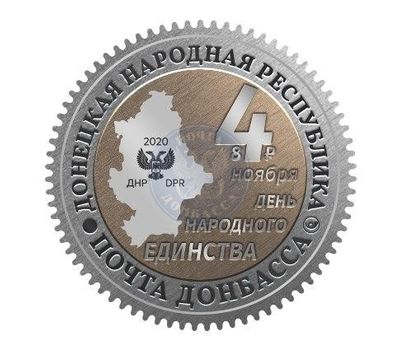  Почтовая марка «День народного единства» ДНР 2020, фото 1 
