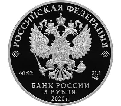  Серебряная монета 3 рубля 2020 «75 лет ООН», фото 2 