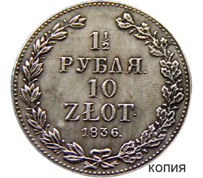  Монета 1,5 рубля 10 злотых 1836 MW Россия для Польши (копия), фото 1 