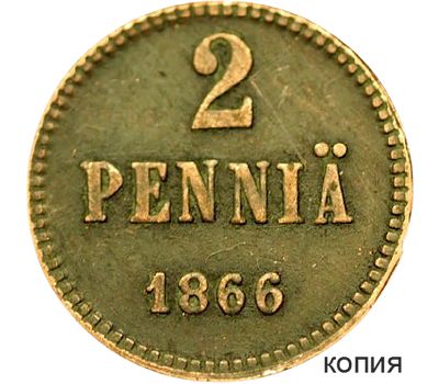  Монета 2 пенни 1866 Русская Финляндия (копия), фото 1 