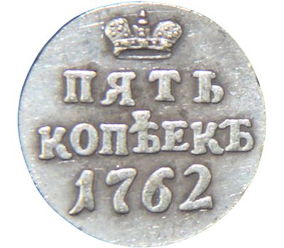  Монета 5 копеек 1762 год Петр III (копия), фото 2 