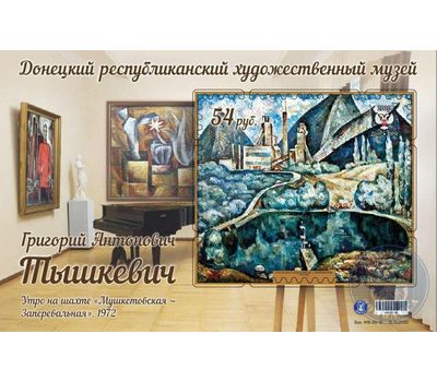  Почтовый блок «Донецкий республиканский художественный музей. Г.А. Тышкевич» ДНР 2020, фото 1 