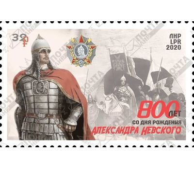  Почтовая марка «800 лет со дня рождения Александра Невского» ЛНР 2020, фото 1 