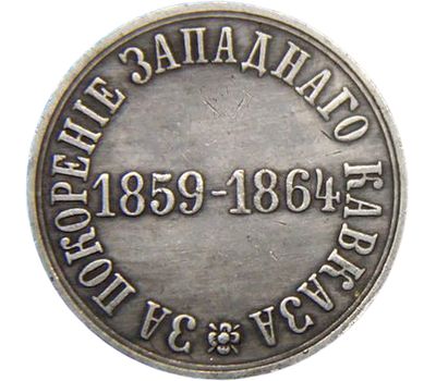  Медаль «За покорение западного Кавказа 1859-1864» Александр II (копия), фото 2 
