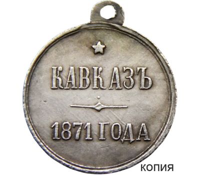  Медаль «За Кавказ» Александр II (копия), фото 1 