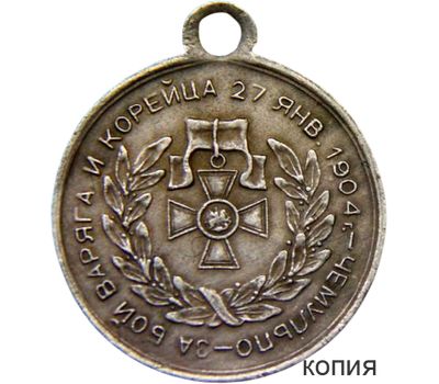 Медаль «За бой Варяга и Корейца» (копия), фото 1 