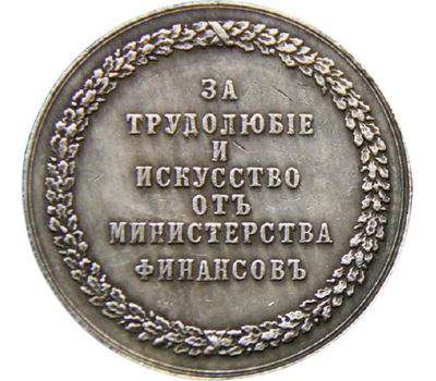  Медаль «За трудолюбие и искусство» от Министерства финансов (копия), фото 2 