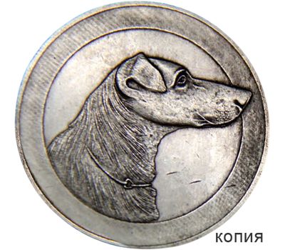  Медаль «Русское общество любителей фокстерьеров и такс» (копия), фото 1 
