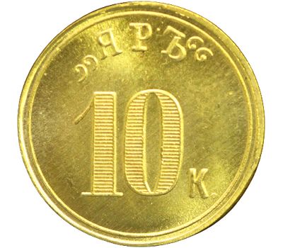  Жетон 10 копеек 1899 Ресторан «Яръ» (копия), фото 2 