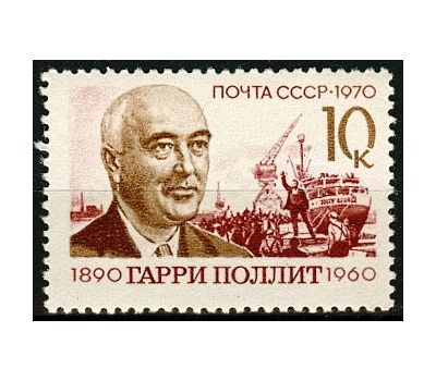  Почтовая марка «80 лет со дня рождения Гарри Поллита» СССР 1970, фото 1 