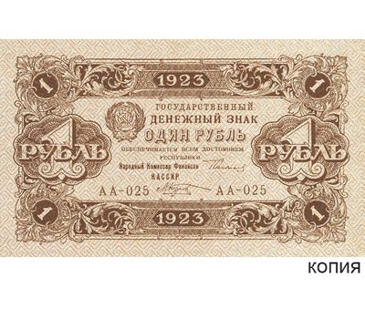  Копия банкноты 1 рубль 1923 (копия), фото 1 