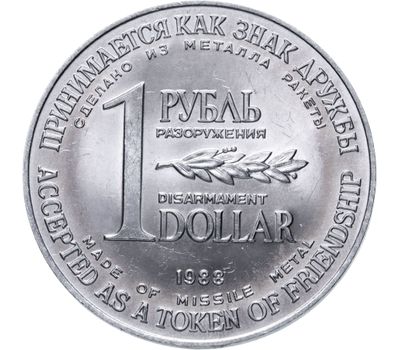  Монета 1 рубль 1 доллар 1988 «Монета разоружения» из металла ракеты СССР, фото 2 
