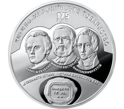  Монета 5 гривен 2020 «175 лет создания Кирилло-Мефодиевского общества» Украина, фото 1 