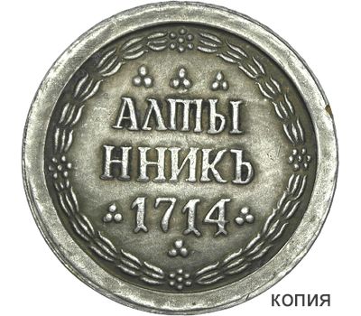  Монета алтынник 1714 Пётр I (копия), фото 1 