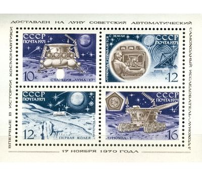  Почтовый блок «Советская автоматическая станция «Луна- 17» СССР 1971, фото 1 