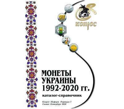  Каталог «Монеты Украины 1992-2020 гг.» редакция 7, фото 1 
