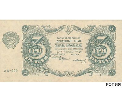  Копия банкноты 3 рубля 1922 (копия), фото 1 
