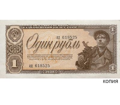  Копия банкноты 1 рубль 1938 (копия), фото 1 