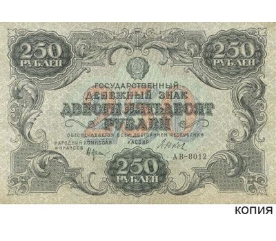  Копия банкноты 250 рублей 1922 (копия), фото 1 