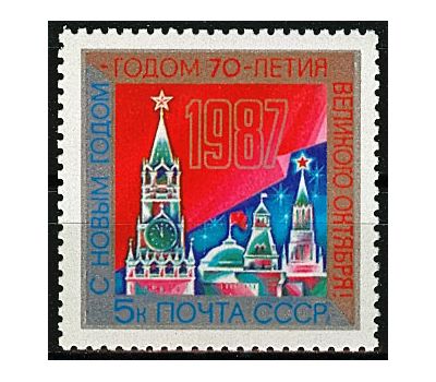  Почтовая марка «С Новым, 1987 годом!» СССР 1986, фото 1 