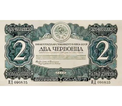  Банкнота 2 червонца 1936 Дубасов (копия), фото 2 