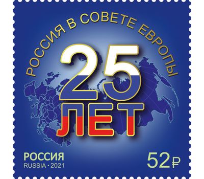  Почтовая марка «25 лет вступлению России в Совет Европе» 2021, фото 1 