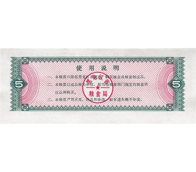  Бона 5 единиц 1978 «Рисовые деньги» Китай Пресс, фото 2 