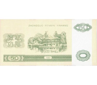  Бона 50 юаней 1997 «Тренировочные деньги» Китай Пресс, фото 2 