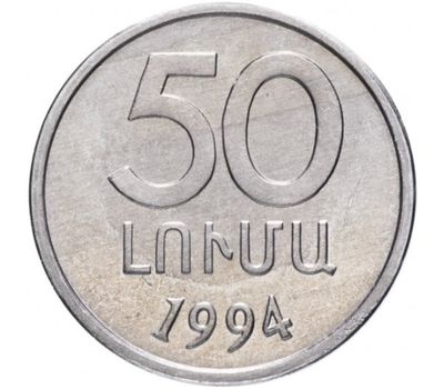  Монета 50 лум 1994 Армения, фото 1 