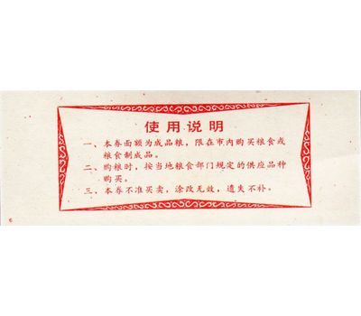  Бона 0,1 единицы 1983 «Рисовые деньги» Китай Пресс, фото 2 