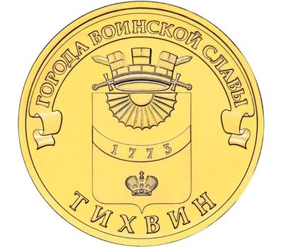  Монета 10 рублей 2014 «Тихвин» ГВС, фото 1 
