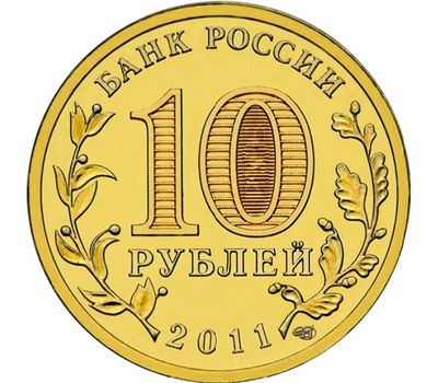  Монета 10 рублей 2011 «Владикавказ» ГВС, фото 2 