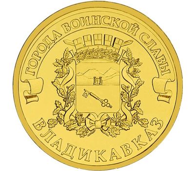  Монета 10 рублей 2011 «Владикавказ» ГВС, фото 1 