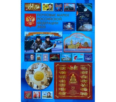  Марки 2020 — Годовой набор малых листов, марок и блоков, фото 1 