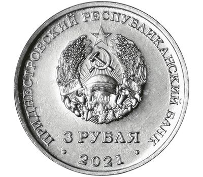  Монета 3 рубля 2021 «Бендерская крепость» Приднестровье, фото 2 