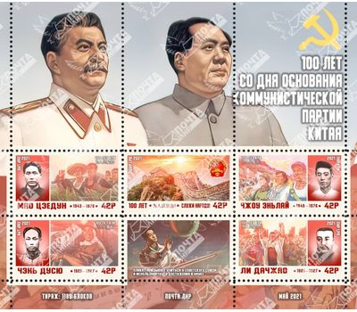  Почтовый блок «100 лет со дня основания Коммунистической партии Китая» ЛНР 2021, фото 1 