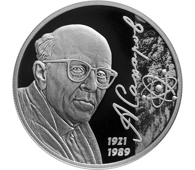  Серебряная монета 2 рубля 2021 «Академик А.Д. Сахаров, к 100-летию со дня рождения», фото 1 
