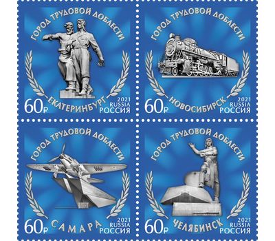  4 почтовые марки «Города трудовой доблести» 2021, фото 1 