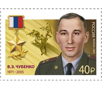  Почтовая марка «Герой Российской Федерации В.Э. Чубенко» 2021, фото 1 