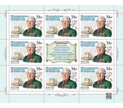  Лист «250 лет походу Русской армии под командованием князя В.М. Долгорукова в Крым» 2021, фото 1 