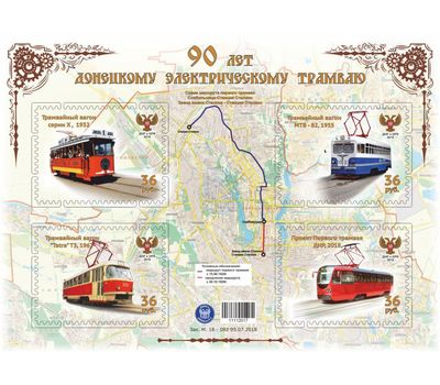  Почтовый блок «90 лет Донецкому трамваю» ДНР 2018, фото 1 