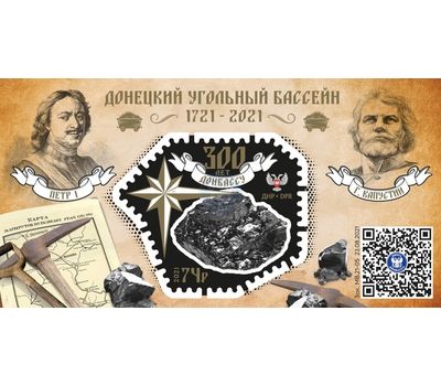  Почтовый блок «Донецкий угольный бассейн» ДНР 2021, фото 1 