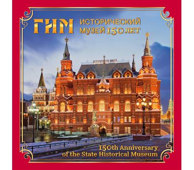  Сувенирный набор в художественной обложке «150 лет Государственному историческому музею» (2-ая форма выпуска) 2022, фото 1 