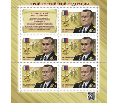  2 листа «Герои Российской Федерации. И.С. Груднов и А.И. Отраковский» 2022, фото 2 