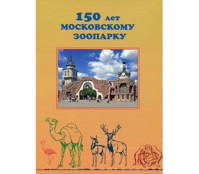  Сувенирный набор «150 лет московскому зоопарку» 2014, фото 1 