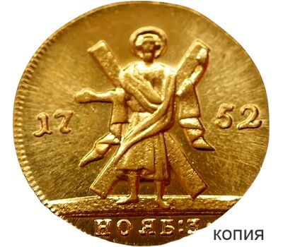  Монета золотой червонец 1752 Елизавета Петровна (копия), фото 1 