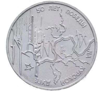  Монета 3 рубля 1993 «50-летие Победы на Курской дуге» UNC в запайке, фото 1 