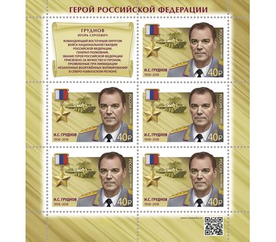  2 листа «Герои Российской Федерации. И.С. Груднов и А.И. Отраковский» 2022, фото 3 